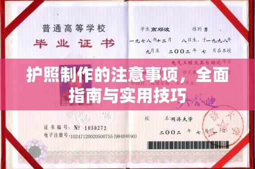 宁国护照制作的注意事项，全面指南与实用技巧