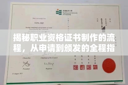 宁国揭秘职业资格证书制作的流程，从申请到颁发的全程指南