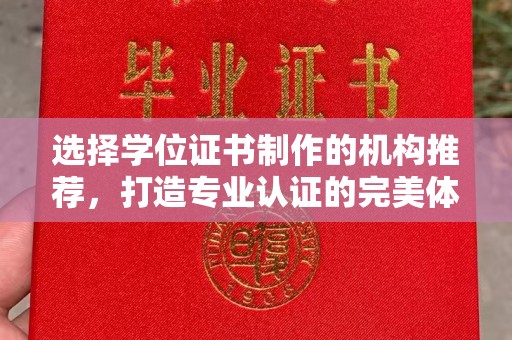 宁国选择学位证书制作的机构推荐，打造专业认证的完美体验