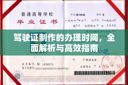 宁国驾驶证制作的办理时间，全面解析与高效指南