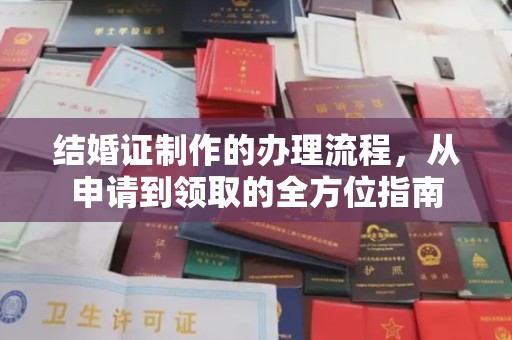 宁国结婚证制作的办理流程，从申请到领取的全方位指南