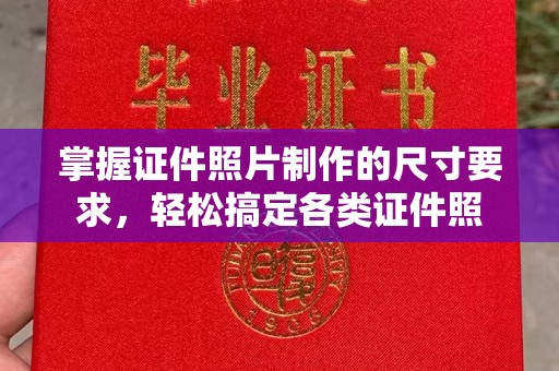 宁国掌握证件照片制作的尺寸要求，轻松搞定各类证件照