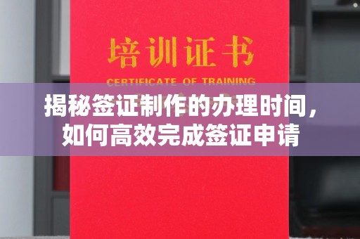 宁国揭秘签证制作的办理时间，如何高效完成签证申请