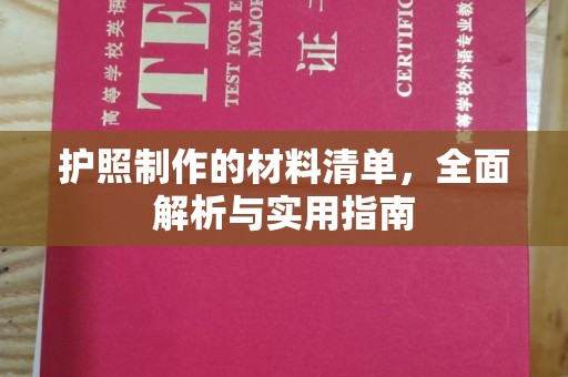 宁国护照制作的材料清单，全面解析与实用指南