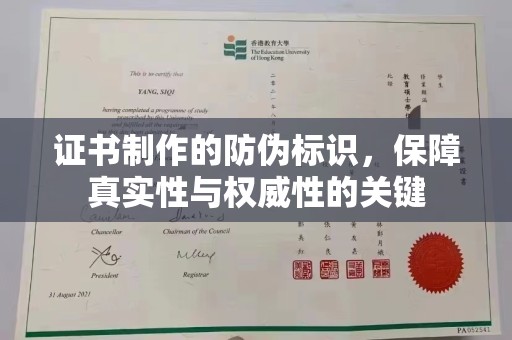 宁国证书制作的防伪标识，保障真实性与权威性的关键