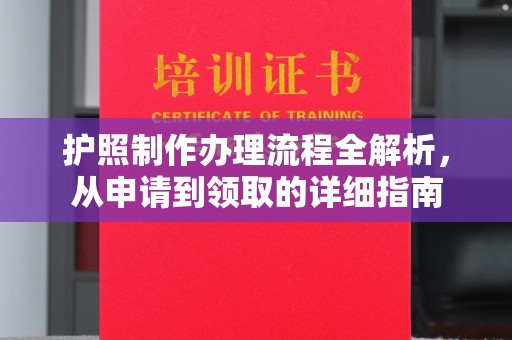 宁国护照制作办理流程全解析，从申请到领取的详细指南
