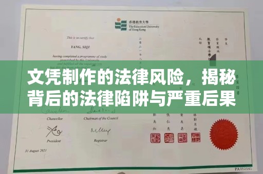 宁国文凭制作的法律风险，揭秘背后的法律陷阱与严重后果