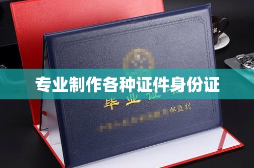 宁国专业制作各种证件身份证