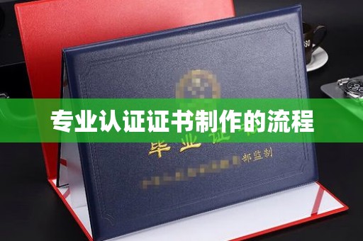 宁国专业认证证书制作的流程