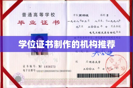 宁国学位证书制作的机构推荐