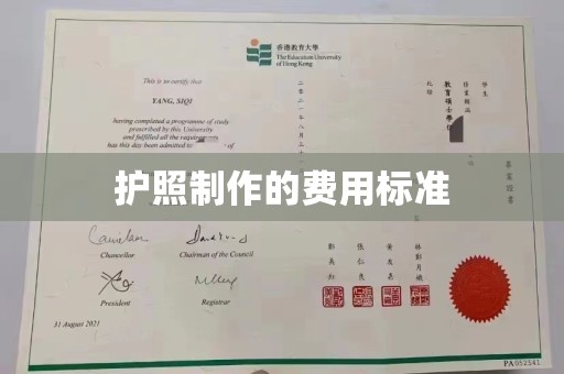 宁国护照制作的费用标准