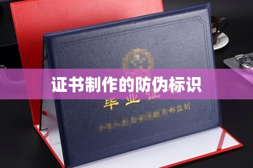 宁国证书制作的防伪标识