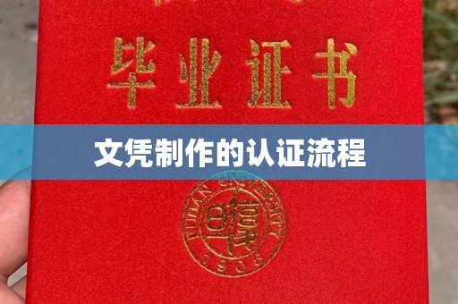 宁国文凭制作的认证流程