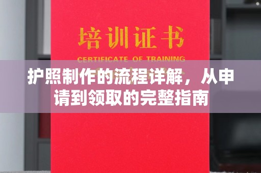 宁国护照制作的流程详解，从申请到领取的完整指南