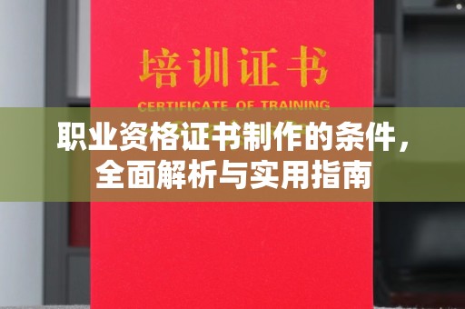 宁国职业资格证书制作的条件，全面解析与实用指南