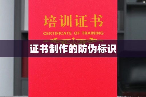 宁国证书制作的防伪标识