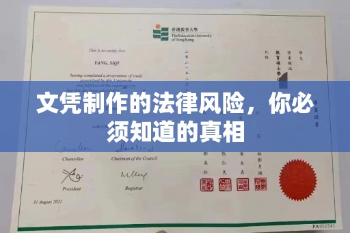 宁国文凭制作的法律风险，你必须知道的真相
