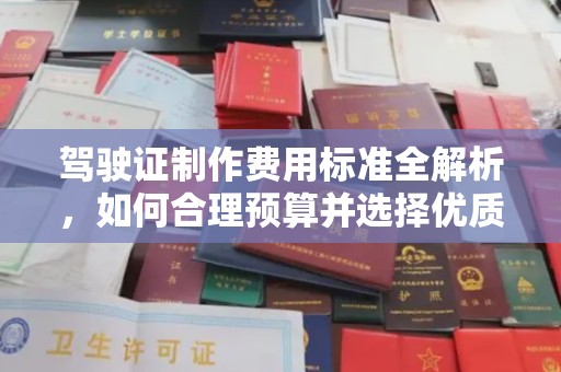 宁国驾驶证制作费用标准全解析，如何合理预算并选择优质服务？