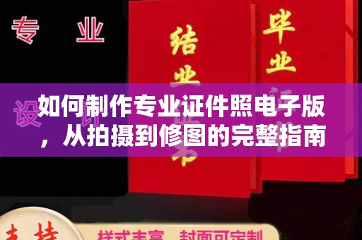 宁国如何制作专业证件照电子版，从拍摄到修图的完整指南