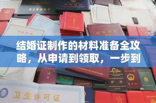 宁国结婚证制作的材料准备全攻略，从申请到领取，一步到位！