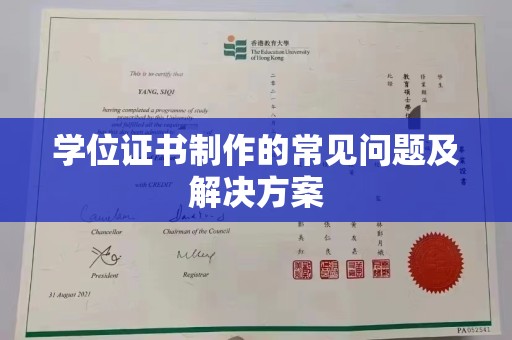 宁国学位证书制作的常见问题及解决方案