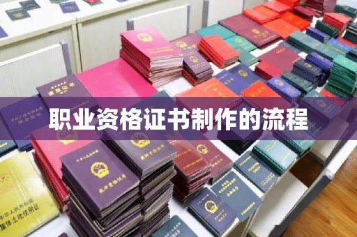 宁国职业资格证书制作的流程