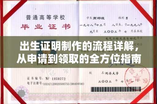 宁国出生证明制作的流程详解，从申请到领取的全方位指南