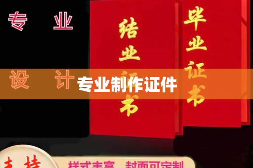 宁国专业制作证件