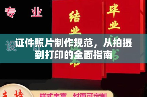 宁国证件照片制作规范，从拍摄到打印的全面指南