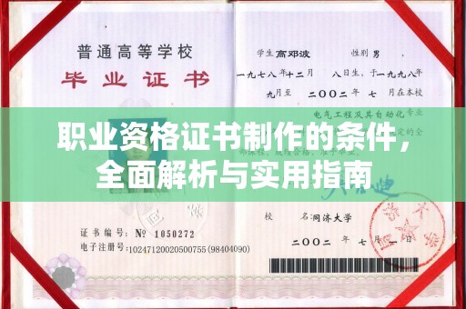 宁国职业资格证书制作的条件，全面解析与实用指南