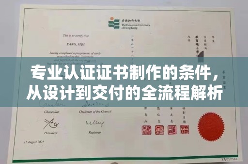 宁国专业认证证书制作的条件，从设计到交付的全流程解析