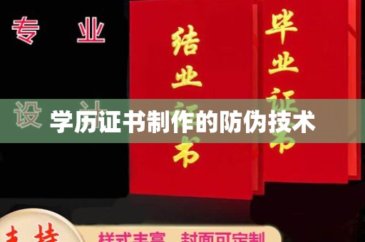 宁国学历证书制作的防伪技术