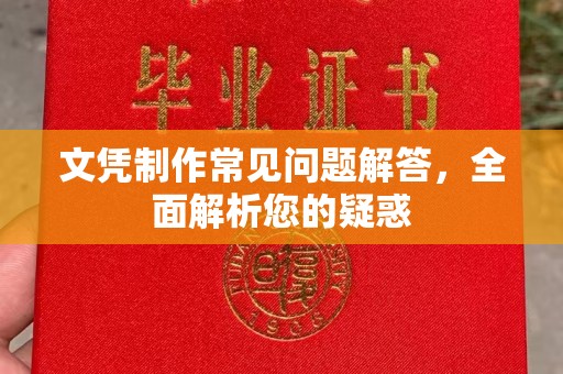 宁国文凭制作常见问题解答，全面解析您的疑惑