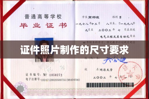 宁国证件照片制作的尺寸要求