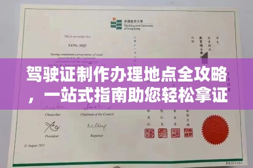 宁国驾驶证制作办理地点全攻略，一站式指南助您轻松拿证
