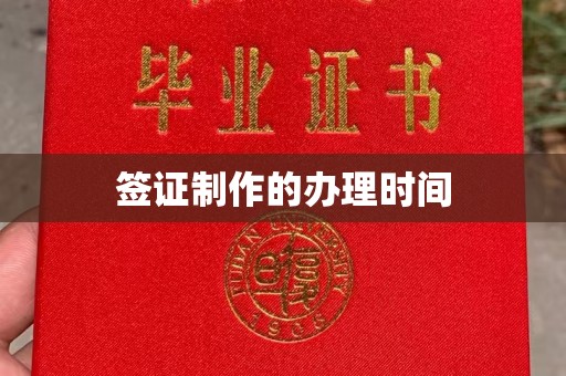 宁国签证制作的办理时间