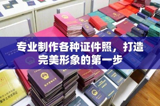 宁国专业制作各种证件照，打造完美形象的第一步