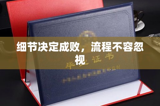 宁国细节决定成败，流程不容忽视